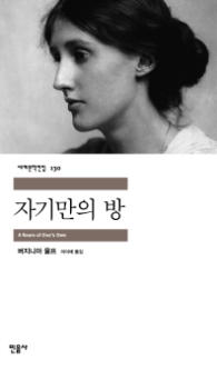 자기만의 방(세계문학전집 130)